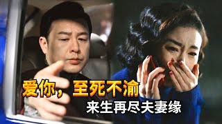 张颂文高叶的虐恋爱情之路！从陌生人到夫妻缘尽，看完真的会哭死！#张颂文 #高叶 #狂飙