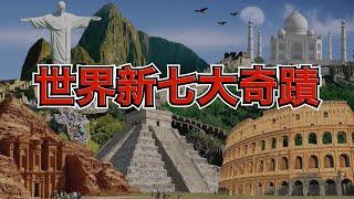 世界新七大奇蹟｜New 7 Wonders of the World