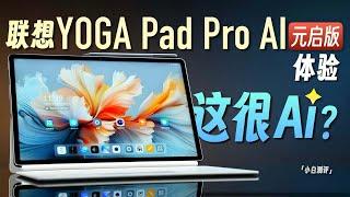 「小白」联想YOGA Pad Pro AI元启版体验：这很AI？