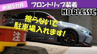 NOBLESSE フロントリップ装着　下を擦らないGoodデザイン