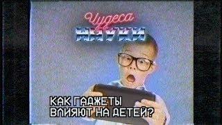 Как гаджеты влияют на детей?