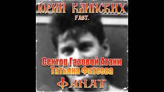 Юрий Клинских feat. СГА и Татьяна Фатеева - Фанат (AI Cover) #сектор #хойжив #сектор_газа #хой