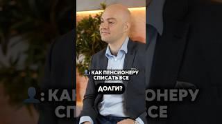 Как пенсионеру списать долги?  #банкротствофизическихлиц