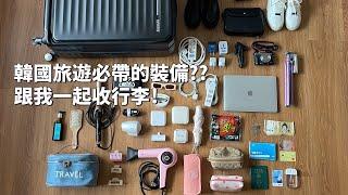 2022韓國｜韓國旅遊必帶裝備有哪些？行李上飛機的注意事項？跟我一起收行李！行李打包！行李箱開箱｜倫倫 LunLun