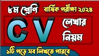 CV লেখার নিয়ম class 8 | CV writing for class 8 | Class 8 CV writing | CV লেখার নিয়ম