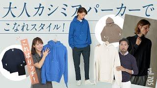 上質カシミアで大人カジュアルな着こなし！日本の超リッチ素材が凄すぎる | B.R. Fashion College Lesson.705 GIM