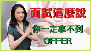 【面試技巧】面試這樣說你一定拿不到offer┃三個讓HR想快速終結面試的狀況┃HR菲比小姐