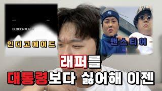 힙합씬 음지를 겪은자 디스전 마무리 여정에 참여하다 | 맨스티어 디스전 인디고에이드 |