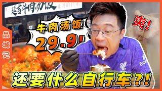 #嘉升 牛肉湯飯29.9！性價比超高！飯任裝，小吃無限續！還要什麼自行車？ ！【品城記】