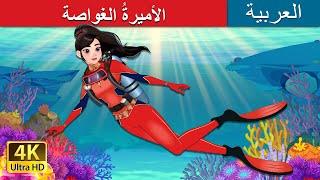 الأميرةُ الغواصة | The Scuba Princess in Arabic | حكايات عربية I @ArabianFairyTales