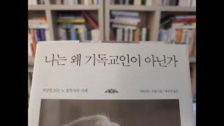 나는 왜 기독교인이 아닌가(Why i am not a Christian) / 버트런드 러셀(Bertrand Russell)