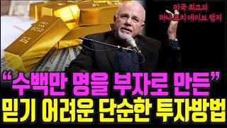 데이브 램지 머니 코치가 말하는 투자 성공을 위해 가장 중요한 7가지요소 돈|투자|재테크|투자 강의 공부 책 추천 @세상의 모든 책들