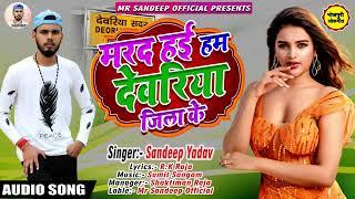 #Video  Sandeep Rock Yadav|Marad Hai Deoria Jila Ke|मरद हई देवरिया जिला के|#bhojpuri# deoria newsong