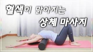 상체 폼롤러 마사지! BEST 동작 8가지 모음 I 간결한설명 (Foam roller massage)