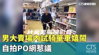 台南市男大賣場內試騎單車與友嬉鬧　　自拍PO網　網友：誇張｜華視新聞 20250104 @CtsTw