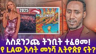 አስደንጋጩ ትንቢት ተፈፀመ! የ LAው እሳት መነሻ ኢትዮጵያ ናት?- Ethiopia, Ethiopia news today