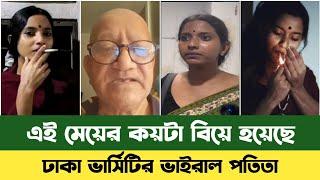 এই মেয়ের কয়টা বিয়ে হয়েছে | Farzana Sathi | Dhaka Unversity | Bd News | Sefat Ullah Sefuda