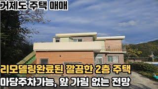 [거제도 주택 매매] 거제시 연초면 리모델링완료된 깔끔한 2층주택 매매