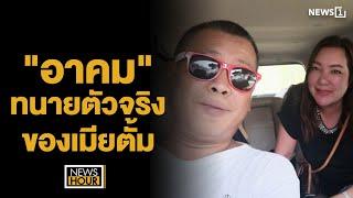 "อาคม" ทนายตัวจริงของเมียตั้ม: NewsHour 15-11-67