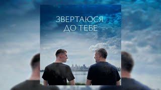 Звертаюся до тебе (feat. Юрій Цимбалюк) - Леха ТрендАвто & WZ Beats | Прем'єра 2023