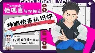 神明快来认识你【55】他瑪喜Tamashii⭐ [ 神の计划 On hand ] ​ft @他瑪喜 Twitch