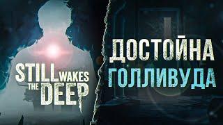 Still Wakes the Deep - Весь сюжет