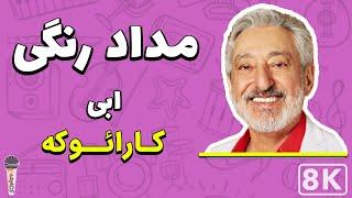 Ebi - Medad Rangi 8K (Farsi/ Persian Karaoke) | (ابی - مداد رنگی (کارائوکه فارسی