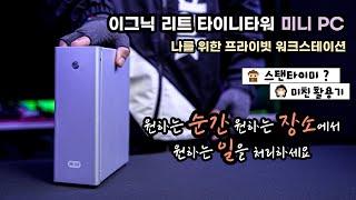 [체험판 굿즈] 이그닉 리트 타이니타워 미니PC. "나를 위한 프라이빗 워크스테이션" 30만원대 미니PC (정품 윈도우11 포함)