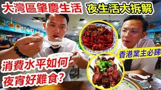 #肇慶生活 | 肇慶宵夜檔味道如何？肇慶食宵夜去邊度?食餐宵夜要幾錢？肇慶生活攻略 #肇慶美食