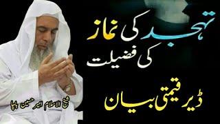 Tahajud Monz Fazelat | sheikh amir husain bacha | فضیلت د تہجد او قیام اللیل | شیخ امیر حسین باچا