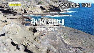 하와이 명소 10 편: 라나이전망대(Lanai Lookout) 숨은 스팟