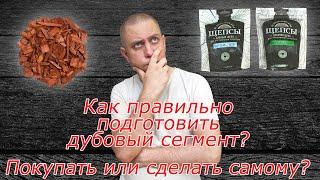 Как подготовить дубовый сегмент для виски и коньяка? Покупать или Сделать самому? ответы от Своего!