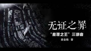 有声书《无证之罪》|51-60|紫金陈 “推理之王”三部曲