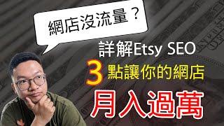 【Etsy SEO】網店沒流量？做好這三點讓你的網店月入過萬，詳解Etsy SEO，搜索引擎優化 |  網店 經營 | 90后創業 | 副業 程序員