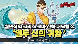 포세이돈, 헤라, 아프로디테..! 올림포스 열두 신들의 모습 전격 공개! | [설민석의 그리스 로마 신화 대모험] 2권, 열두 신의 귀환 편