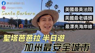 加州最安全城市 Santa Barbara 旅遊景點｜美國最美法院｜美國最老碼頭