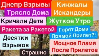 Днепр ВзрывыТрясло ДомаМощные ПрилетыКинжалы на ДнепрВзрывы Днепр Днепр 21 ноября 2024 г.