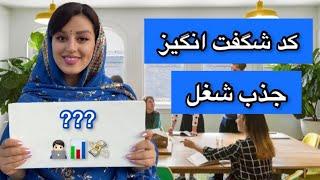 جذب شغل کد جهانی | با این کد یک شغل و کار عالی وارد زندگیت کن !