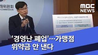 '경영난 폐업'…가맹점 위약금 안 낸다 (2019.03.08/뉴스투데이/MBC)