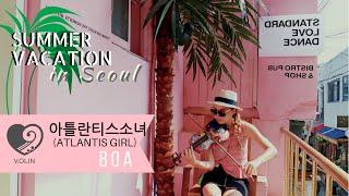 아틀란티스소녀  - 보아 - 바이올린 연주 / SUMMER VACATION in SEOUL