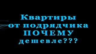 Квартира в Воронеже.КТО ТАКОЙ ПОДРЯДЧИК?Новостройки Воронежа.Риэлтор Илья Никитенко.