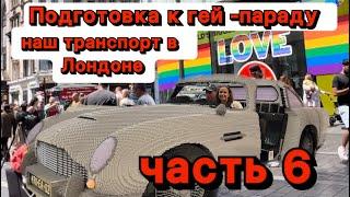 Транспорт в Лондоне, стоимость, центр,обзор магазинов, за что меня выгнали из магазина,гей-парад