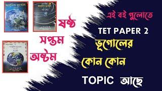 TRIPURA TET||ষষ্ঠ,সপ্তমএবংঅষ্টম শ্রেণীর ভূগোল পাঠ্য বইতে টেটের সিলেবাস অনুযায়ী কোন কোন টপিক রয়েছে|