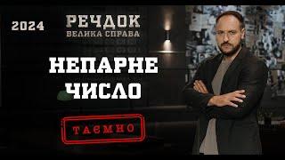 НЕПАРНЕ ЧИСЛО | РЕЧДОК. ВЕЛИКА СПРАВА 2024 | ВЕЩДОК 2024 #вещдок #речдок #детектив