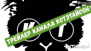 Трейлер канала КотэТайсон/ channel trailer