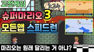 슈퍼마리오3 무조건 달려서 모든맵 스피드런(타임어택)으로 클리어! Super Mario Bros 3 SPEED RUN 100% in 1:24:23