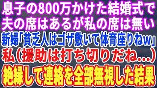 【スカッとする話】息子の結婚式で夫の席はあるのに私の席だけゴザ…息子嫁「貧乏人はそれで十分ですよねw」私（仕送りは全部やめるか…）→絶縁して永久に無視するとw【スカッと・修羅場・朗読・総集編】