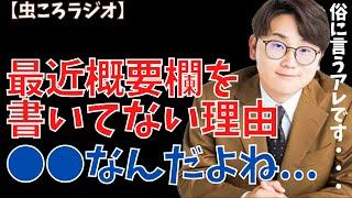 【虫眼鏡】虫ころラジオ　最近概要欄かけてなくてすみません...理由をお話しします... #東海オンエア
