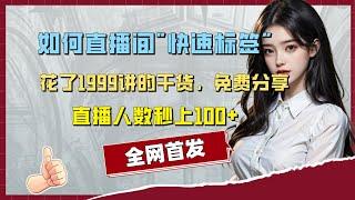 花了1999学到的干货！免费揭秘分享：怎么给直播间快速打标签？保姆级教程