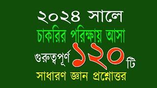 Recent job solution 2024 রিসেন্ট জব সলিউশন ২০২৪ গুরুত্বপূর্ণ ১২০ টি সাধারণ জ্ঞান প্রশ্ন এবং উত্তর।